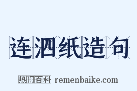 连泗纸造句是什么意思的图片